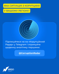 7_Корупційний радар